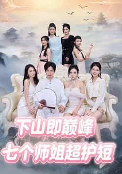 热门短剧《七个师姐超护短》 全集完整版免费无卡顿在线观看播放未删减版资源,短剧百度网盘夸克网盘免费资源分享下载 热门短剧《七个师姐超护短》 全集完整版免费无卡顿在线观看播放未删减版资源,短剧百度网盘夸克网盘免费资源分享下载