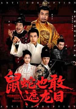 热门短剧《鼠蛇也敢遮龙目》 全集完整版免费在线观看播放未删减版资源，短剧百度网盘夸克网盘资源免费分享下载