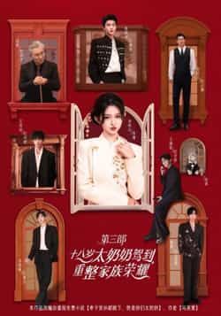 热门短剧《十八岁太奶奶驾到，重整家族荣耀3》 全集完整版免费在线观看播放未删减版资源，短剧百度网盘夸克网盘免费资源秒存分享下载