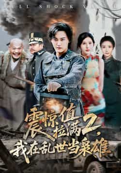 热门短剧《震惊值拉满2我在乱世当枭雄》 全集完整版免费无卡顿在线观看播放未删减版资源，短剧百度网盘夸克网盘免费资源分享下载