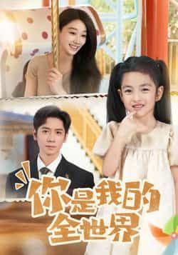 热门短剧《你是我的全世界》 全集完整版超清免费在线观看播放未删减版资源,短剧百度网盘夸克网盘免费资源分享下载 热门短剧《你是我的全世界》 全集完整版超清免费在线观看播放未删减版资源,短剧百度网盘夸克网盘免费资源分享下载