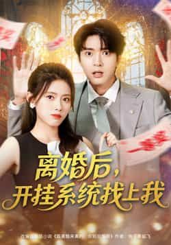 热门短剧《离婚后,开挂系统找上我》 全集完整版免费播放在线观看未删减版资源,短剧百度网盘夸克网盘免费资源分享下载 热门短剧《离婚后,开挂系统找上我》 全集完整版免费播放在线观看未删减版资源,短剧百度网盘夸克网盘免费资源分享下载