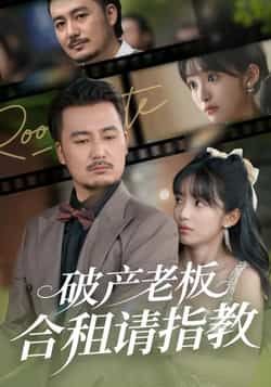 热门短剧《破产老板合租请指教》 全集完整版纯净免费在线观看播放未删减版资源,短剧百度网盘夸克网盘免费资源分享下载 热门短剧《破产老板合租请指教》 全集完整版纯净免费在线观看播放未删减版资源,短剧百度网盘夸克网盘免费资源分享下载