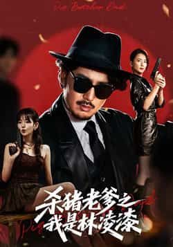 热门短剧杀猪老爹之我是林凌漆全集完整版未删减，免费在线观看，百度网盘、夸克网盘分享下载资源。