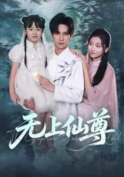 热门短剧《无上仙尊》 全集完整版免费在线观看播放未删减版资源,短剧百度网盘夸克网盘免费资源下载分享 热门短剧《无上仙尊》 全集完整版免费在线观看播放未删减版资源,短剧百度网盘夸克网盘免费资源下载分享