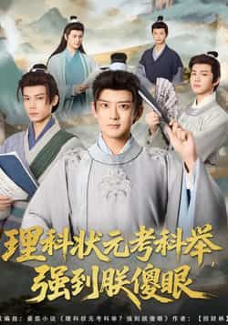 热门短剧《理科状元考科举强到朕傻眼》 全集完整版超清免费在线观看播放未删减版资源,短剧百度网盘夸克网盘免费资源分享下载 热门短剧《理科状元考科举强到朕傻眼》 全集完整版超清免费在线观看播放未删减版资源,短剧百度网盘夸克网盘免费资源分享下载