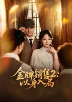 热门短剧《金牌销售2:以身入局》 全集完整版免费在线观看播放未删减版资源,短剧百度网盘夸克网盘免费分享资源下载 热门短剧《金牌销售2:以身入局》 全集完整版免费在线观看播放未删减版资源,短剧百度网盘夸克网盘免费分享资源下载