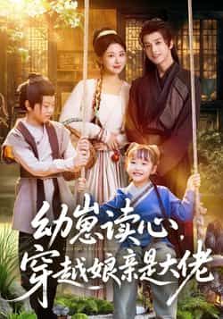 热门短剧《幼崽读心,穿越娘亲是大佬》 全集完整版极速免费在线观看播放未删减版资源,短剧百度网盘夸克网盘免费资源分享下载 热门短剧《幼崽读心,穿越娘亲是大佬》 全集完整版极速免费在线观看播放未删减版资源,短剧百度网盘夸克网盘免费资源分享下载