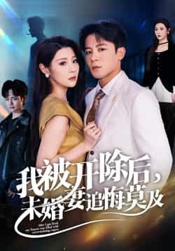 热门短剧《我被开除后未婚妻追悔莫及》 全集完整版极速免费在线观看播放未删减版资源，短剧百度网盘夸克网盘免费资源分享下载