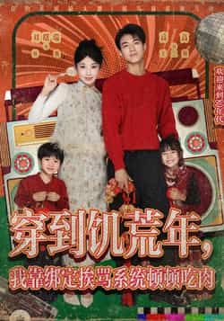 热门短剧《穿到饥荒年,我靠绑定挨骂系统顿顿吃肉》 全集完整版免费无水印在线观看播放未删减版资源,短剧百度网盘夸克网盘免费资源分享下载 热门短剧《穿到饥荒年,我靠绑定挨骂系统顿顿吃肉》 全集完整版免费无水印在线观看播放未删减版资源,短剧百度网盘夸克网盘免费资源分享下载