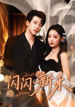 热门短剧《闪闪新禾》 全集完整版免费在线观看播放未删减版资源,短剧百度网盘夸克网盘免费资源速存分享下载 热门短剧《闪闪新禾》 全集完整版免费在线观看播放未删减版资源,短剧百度网盘夸克网盘免费资源速存分享下载