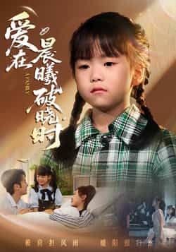热门短剧《爱在晨曦破晓时》 全集完整版免费无卡顿在线观看播放未删减版资源，短剧百度网盘夸克网盘免费资源分享下载