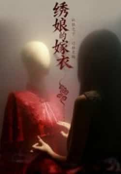 热门短剧《绣娘的嫁衣》 全集完整版免费无水印在线观看播放未删减版资源，短剧百度网盘夸克网盘免费资源分享下载