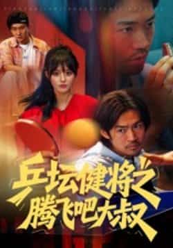 热门短剧《乒坛健将之腾飞吧大叔》 全集完整版免费在线观看播放未删减版资源,短剧百度网盘夸克网盘免费资源秒存分享下载 热门短剧《乒坛健将之腾飞吧大叔》 全集完整版免费在线观看播放未删减版资源,短剧百度网盘夸克网盘免费资源秒存分享下载
