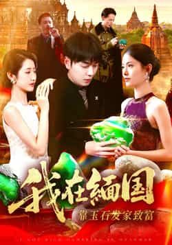 热门短剧《我在缅国靠玉石发家致富》 全集完整版免费在线观看播放未删减版资源,短剧百度网盘夸克网盘免费资源速存分享下载 热门短剧《我在缅国靠玉石发家致富》 全集完整版免费在线观看播放未删减版资源,短剧百度网盘夸克网盘免费资源速存分享下载