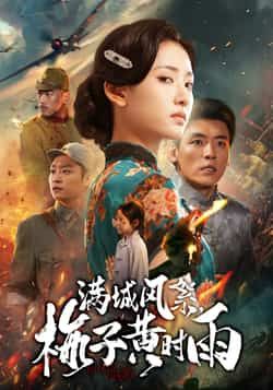 热门短剧《满城风絮梅子黄时雨》 全集完整版免费在线观看播放未删减版资源,短剧百度网盘夸克网盘免费资源速存分享下载 热门短剧《满城风絮梅子黄时雨》 全集完整版免费在线观看播放未删减版资源,短剧百度网盘夸克网盘免费资源速存分享下载