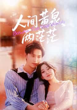 热门短剧《人间黄泉两茫茫》 全集完整版免费无卡顿在线观看播放未删减版资源,短剧百度网盘夸克网盘免费资源分享下载 热门短剧《人间黄泉两茫茫》 全集完整版免费无卡顿在线观看播放未删减版资源,短剧百度网盘夸克网盘免费资源分享下载