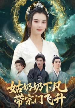 热门短剧《姑奶奶下凡带宗门飞升》 全集完整版免费播放在线观看未删减版资源,短剧百度网盘夸克网盘免费资源分享下载 热门短剧《姑奶奶下凡带宗门飞升》 全集完整版免费播放在线观看未删减版资源,短剧百度网盘夸克网盘免费资源分享下载