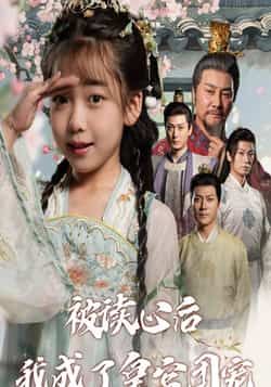 热门短剧《被读心后我成了皇官团宠》 全集完整版纯净免费在线观看播放未删减版资源,短剧百度网盘夸克网盘免费资源分享下载 热门短剧《被读心后我成了皇官团宠》 全集完整版纯净免费在线观看播放未删减版资源,短剧百度网盘夸克网盘免费资源分享下载