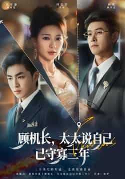 热门短剧《顾机长,太太说自己已守寡三年》 全集完整版免费在线观看播放未删减版资源,短剧百度网盘夸克网盘免费资源下载分享 热门短剧《顾机长,太太说自己已守寡三年》 全集完整版免费在线观看播放未删减版资源,短剧百度网盘夸克网盘免费资源下载分享