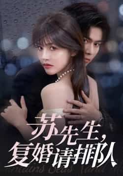 热门短剧《苏先生,复婚请排队》 全集完整版实时更新免费在线观看播放未删减版资源,短剧百度网盘夸克网盘免费资源分享下载 热门短剧《苏先生,复婚请排队》 全集完整版实时更新免费在线观看播放未删减版资源,短剧百度网盘夸克网盘免费资源分享下载