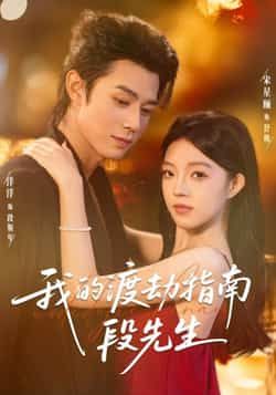 热门短剧《我的渡劫指南段先生》 全集完整版免费在线观看播放未删减版资源，短剧百度网盘夸克网盘免费分享资源下载