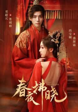 热门短剧春夜拂晓全集完整版免费在线观看，未删减版百度网盘、夸克网盘免费资源下载分享。