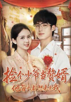 热门短剧《捡个少爷当赘婿,他每天都想亲亲我》 全集完整版免费在线观看播放未删减版资源,短剧百度网盘夸克网盘免费资源下载分享 热门短剧《捡个少爷当赘婿,他每天都想亲亲我》 全集完整版免费在线观看播放未删减版资源,短剧百度网盘夸克网盘免费资源下载分享