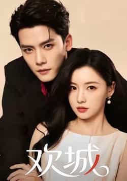 热门短剧《欢城》 全集完整版免费稳定在线观看播放未删减版资源,短剧百度网盘夸克网盘免费资源分享下载 热门短剧《欢城》 全集完整版免费稳定在线观看播放未删减版资源,短剧百度网盘夸克网盘免费资源分享下载