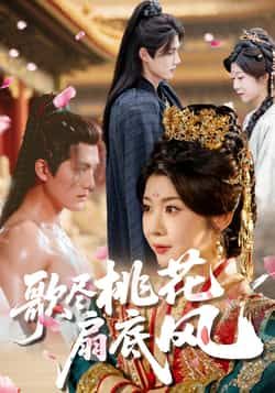 热门短剧《歌尽桃花扇底风》 全集完整版实时更新免费在线观看播放未删减版资源，短剧百度网盘夸克网盘免费资源分享下载