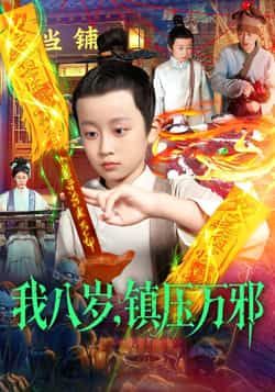 热门短剧《我八岁，镇压万邪》 全集完整版免费无卡顿在线观看播放未删减版资源，短剧百度网盘夸克网盘免费资源分享下载
