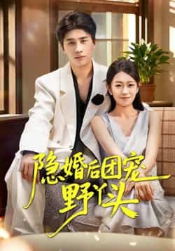 热门短剧《隐婚后团宠野丫头》 全集完整版免费在线观看播放未删减版资源，短剧百度网盘夸克网盘免费分享资源下载