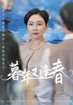 热门短剧《暮年又逢春》 全集完整版免费在线观看播放未删减版资源，短剧百度网盘夸克网盘资源免费分享下载