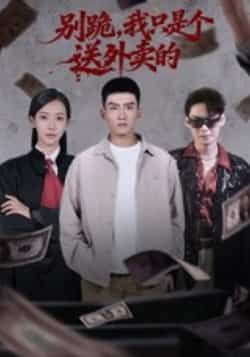 热门短剧《别跪,我只是个送外卖的》 全集完整版免费无卡顿在线观看播放未删减版资源,短剧百度网盘夸克网盘免费资源分享下载 热门短剧《别跪,我只是个送外卖的》 全集完整版免费无卡顿在线观看播放未删减版资源,短剧百度网盘夸克网盘免费资源分享下载