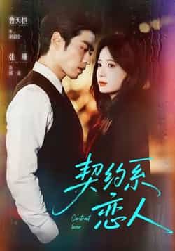 热门短剧《契约系恋人》 全集完整版免费观看在线播放未删减版资源,短剧百度网盘夸克网盘免费资源分享下载 热门短剧《契约系恋人》 全集完整版免费观看在线播放未删减版资源,短剧百度网盘夸克网盘免费资源分享下载