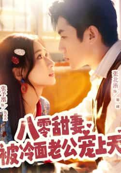 热门短剧《八零甜妻被冷面老公宠上天》 全集完整版免费在线观看播放未删减版资源，短剧百度网盘夸克网盘资源免费分享下载