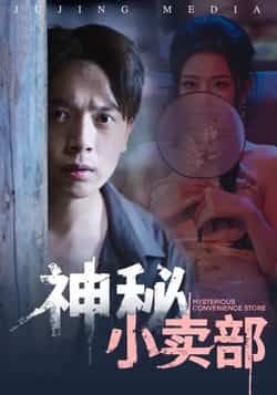 热门短剧《神秘小卖部》 全集完整版免费无水印在线观看播放未删减版资源,短剧百度网盘夸克网盘免费资源分享下载 热门短剧《神秘小卖部》 全集完整版免费无水印在线观看播放未删减版资源,短剧百度网盘夸克网盘免费资源分享下载