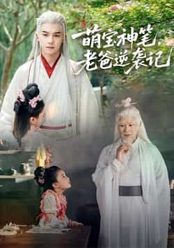 热门短剧《萌宝神笔,老爸逆袭记》 全集完整版超清免费在线观看播放未删减版资源,短剧百度网盘夸克网盘免费资源分享下载 热门短剧《萌宝神笔,老爸逆袭记》 全集完整版超清免费在线观看播放未删减版资源,短剧百度网盘夸克网盘免费资源分享下载