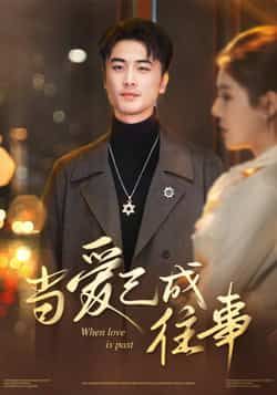 热门短剧《当爱已成往事》 全集完整版免费在线观看播放未删减版资源,短剧百度网盘夸克网盘免费资源秒存分享下载 热门短剧《当爱已成往事》 全集完整版免费在线观看播放未删减版资源,短剧百度网盘夸克网盘免费资源秒存分享下载