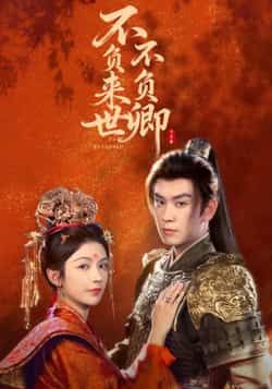 热门短剧《不负来世不负卿》 全集完整版高清免费在线观看播放未删减版资源,短剧百度网盘夸克网盘免费资源分享下载 热门短剧《不负来世不负卿》 全集完整版高清免费在线观看播放未删减版资源,短剧百度网盘夸克网盘免费资源分享下载