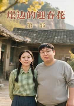 热门短剧《崖边的迎春花第一部》 全集完整版免费在线观看播放未删减版资源,短剧百度网盘夸克网盘免费资源下载分享 热门短剧《崖边的迎春花第一部》 全集完整版免费在线观看播放未删减版资源,短剧百度网盘夸克网盘免费资源下载分享