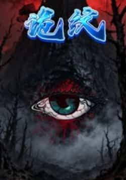 热门短剧《诡纹》 全集完整版纯净免费在线观看播放未删减版资源，短剧百度网盘夸克网盘免费资源分享下载