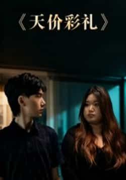 热门短剧《天价彩礼》 全集完整版免费在线观看播放未删减版资源,短剧百度网盘夸克网盘免费资源分享下载 热门短剧《天价彩礼》 全集完整版免费在线观看播放未删减版资源,短剧百度网盘夸克网盘免费资源分享下载