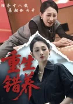 热门短剧《重生错养》 全集完整版免费在线观看播放未删减版资源,短剧百度网盘夸克网盘免费资源下载分享 热门短剧《重生错养》 全集完整版免费在线观看播放未删减版资源,短剧百度网盘夸克网盘免费资源下载分享