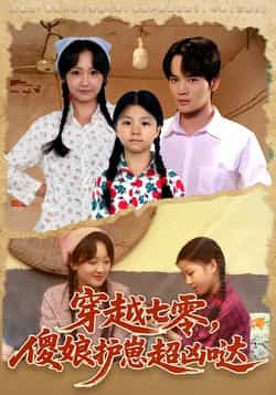 热门短剧《穿越七零,傻娘护崽超凶哒》 全集完整版免费在线观看播放未删减版资源,短剧百度网盘夸克网盘免费资源下载分享 热门短剧《穿越七零,傻娘护崽超凶哒》 全集完整版免费在线观看播放未删减版资源,短剧百度网盘夸克网盘免费资源下载分享