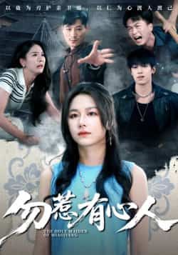 热门短剧《勿惹有心人》 最新全集完整版免费在线观看播放未删减版资源,短剧百度网盘夸克网盘免费资源分享下载 热门短剧《勿惹有心人》 最新全集完整版免费在线观看播放未删减版资源,短剧百度网盘夸克网盘免费资源分享下载