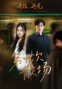 热门短剧《第十次散场》 全集完整版免费在线观看播放未删减版资源,短剧百度网盘夸克网盘免费资源速存分享下载 热门短剧《第十次散场》 全集完整版免费在线观看播放未删减版资源,短剧百度网盘夸克网盘免费资源速存分享下载