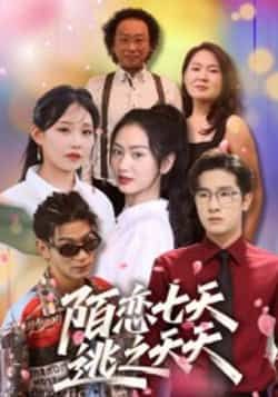 热门短剧《陌恋七天:逃之夭夭》 全集完整版免费无卡顿在线观看播放未删减版资源,短剧百度网盘夸克网盘免费资源分享下载 热门短剧《陌恋七天:逃之夭夭》 全集完整版免费无卡顿在线观看播放未删减版资源,短剧百度网盘夸克网盘免费资源分享下载