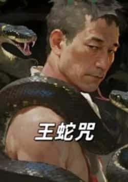 热门短剧《王蛇咒》 全集完整版免费在线观看播放未删减版资源，短剧百度网盘夸克网盘免费分享资源下载