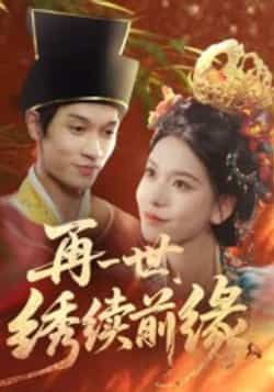 热门短剧《再一世,绣续前缘》 全集完整版超清免费在线观看播放未删减版资源,短剧百度网盘夸克网盘免费资源分享下载 热门短剧《再一世,绣续前缘》 全集完整版超清免费在线观看播放未删减版资源,短剧百度网盘夸克网盘免费资源分享下载